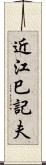 近江巳記夫 Scroll