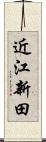 近江新田 Scroll