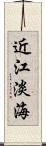近江 Scroll