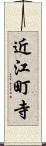 近江町寺 Scroll