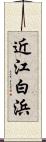 近江白浜 Scroll