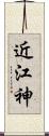 近江神 Scroll