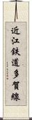 近江鉄道多賀線 Scroll