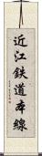 近江鉄道本線 Scroll