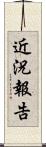 近況報告 Scroll
