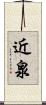 近泉 Scroll