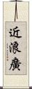 近浪廣 Scroll