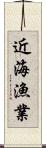 近海漁業 Scroll