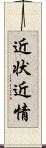 近状 Scroll