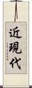 近現代 Scroll