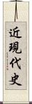 近現代史 Scroll