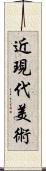 近現代美術 Scroll