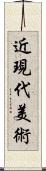 近現代美術 Scroll