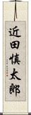 近田慎太郎 Scroll