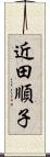 近田順子 Scroll