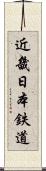 近畿日本鉄道 Scroll