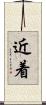 近着 Scroll