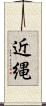 近縄 Scroll