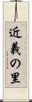 近義の里 Scroll