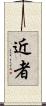 近者 Scroll