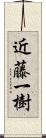 近藤一樹 Scroll