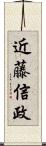 近藤信政 Scroll