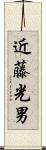 近藤光男 Scroll