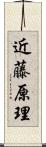 近藤原理 Scroll