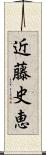 近藤史恵 Scroll