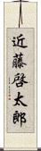 近藤啓太郎 Scroll