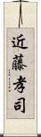 近藤孝司 Scroll