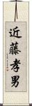 近藤孝男 Scroll