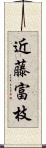 近藤富枝 Scroll