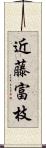 近藤富枝 Scroll