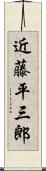 近藤平三郎 Scroll