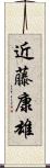 近藤康雄 Scroll