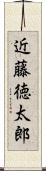 近藤徳太郎 Scroll