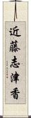 近藤志津香 Scroll