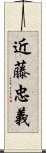 近藤忠義 Scroll