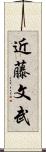 近藤文武 Scroll