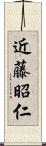 近藤昭仁 Scroll