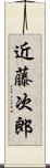 近藤次郎 Scroll