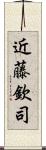 近藤欽司 Scroll