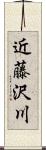 近藤沢川 Scroll