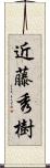 近藤秀樹 Scroll