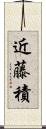 近藤積 Scroll