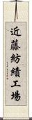 近藤紡績工場 Scroll