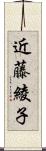 近藤綾子 Scroll