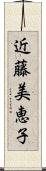 近藤美恵子 Scroll