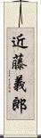 近藤義郎 Scroll